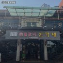 신가네 숯불갈비 이미지