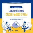 [농산업 직업탐방 인터뷰🎤: 3-1편] 농촌진흥청 국립농업과학원 연구사👩🏻‍🔬🔬🧪