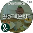 살롱드 끌레르