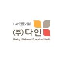 (주)다인 이미지