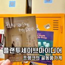 꽃길헤어 | 강남 프랭크의 골동품가게 플랜 투 세이브 마이 디어 후기! 꽃길 방탈출