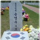 정기휴가 나오다 빗길 교통사고로 순직한 육군 송영수 일병(2006.11.28.) - 대전현충원 이미지