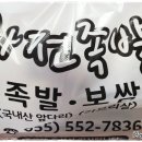 화전왕족발