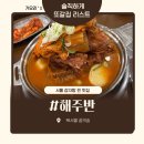 북서울꿈의숲 | ★[서울/성북] 해주반 / 성북 주민맛집 북서울꿈의숲 맛집 내돈내산 후기 !!