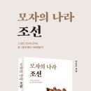 모자의 나라 조선 (주류성) 5 이미지