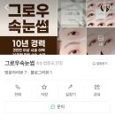 그로우속눈썹 이미지