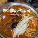 서산 맛집 &lt;항아리얼큰이칼국수&gt; 해물칼국수 현지인맛집