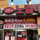 오성로 | 천안 성정동 맛집 [노걸대감자탕&amp;가마삼겹 성정본점] 단체석 있는 24시 삼겹살 막창 맛집 후기