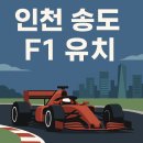 한국산업개발연구원(KID) | 인천 송도 F1 유치: 도시 브랜드를 바꿀 도전인가, 재정 리스크인가