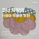 코니 | 신생아 턱받이 추천 코니 턱받이 내돈내산 후기
