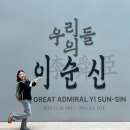 용산-258 | 국립중앙박물관 전시 예매 우리들의이순신 서울 용산 갈만한곳 추천
