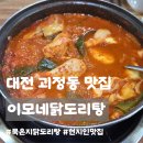 이모네닭도리탕 - 서구 | 대전 괴정동 맛집ㅣ이모네닭도리탕, 현지인 웨이팅 맛집 묵은지닭도리탕 내돈내산 솔직후기