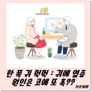 시흥수이비인후과의원 | 한 쪽 귀 먹먹 증상 : 귀에 염증 원인은 코에 또 혹이?? - A형 독감 후유증