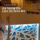 썬마사지 | 교대 썬마사지 후기 중국전통마사지 12년 경력 교대 직장인 마사지 추천