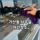 우림라이온스밸리(40594) | 가산동 사무실 청소 우림라이온스밸리 40평 3시간 완료 | 야간작업 후기