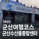 군산수산물종합센터 | 군산여행코스 군산수산물종합센터 회 조개 쭈꾸미 구입 포장 내돈내산 방문 후기