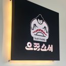 초밥생각 | 162만 유튜버! 심으뜸이 생각나는 포항 효자동 회전초밥 으뜸스시 방문 후기