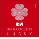 럭키(LUCKY)