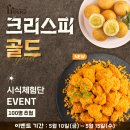 [당첨자 발표] 크리스피골드 시식체험단 EVENT 당첨자 발표