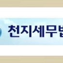 천지세무법인 이미지