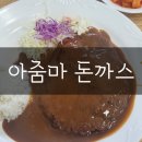 중구야구장 | 중구 부사동) 아줌마 돈까스 (야구장 근처) 솔직후기