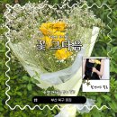 '화명동꽃집 꽃그다음' 추천 화명동 꽃다발로 축하 이벤트 후기