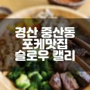 경산 펜타힐즈 포케 맛집 슬로우캘리