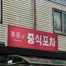 바오2 | 남양주 진접 중국집 중식포차 솔직 후기 (궁바오치킨·해물짬뽕탕)