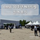 BMW 30주년 페스티벌 행사 참여 후기