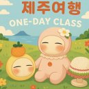 가족과 함께 과일청 만들기 | [제주 원데이클래스 추천] 가족과 함께한 인형 만들기 체험 – 구엄공방 후기