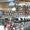 제이레포츠 | 문현동 헬스장 고민하다 시설 보고 바로 등록한 제이피트니스 문현점 PT 후기