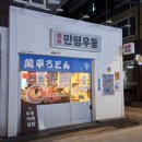 만평우동 영등포본점 | 가성비 좋은 일본음식점? 만평우동 영등포구청본점 솔직후기