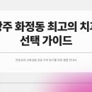 따뜻한치과병원 | 광주 화정동 치과 잘하는 곳 찾으신다면 바로 여기!