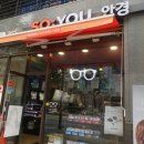 서현 안경 [SOYOU안경] 미국쿠퍼비전 프리미엄 원데이 렌즈 구입하기&amp;소프트 렌즈 추천