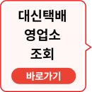 대신택배 영업소 조회 바로가기