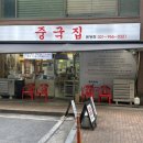 중국집원당점