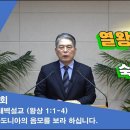 (96회)새벽(왕상 1:1-4)아도니아의 음모를 보라 하십니다 이미지