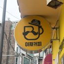 아재커피 - 종로구 삼봉로 40 | 광화문 KT타워 맞은편 아재커피 | 유자아메리카노 후기