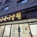 재이네 미장원