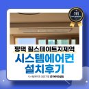 힐스테이트 지제역 | 평택 시스템에어컨 설치 힐스테이트 지제역