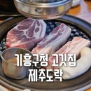 통도락 | 제주 숙성오겹살의 맛 기흥구청 고깃집, 제주도락