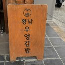 황남우엉김밥 | [경주 황리단길] 경주에서만 맛볼 수 있는 황남 우엉 김밥 (웨이팅 후기)