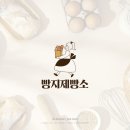 빵지제빵소 로고제작후기