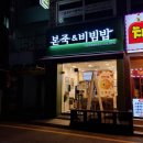 본죽 신길성애병원옆점 | 대방/본죽&amp;비빔밥:소불고기뚝불!