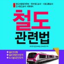 철도운전면허,한국철도공사,서울교통공사,도시철도공사시험대비 철도관련법 이미지