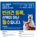 공고문-2021 동물등록 자진신고 및 집중단속 기간 운영 이미지