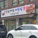 마실터 | 의왕역 간장게장 새우장 전문점 마실터 후기