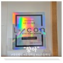 [대전왁싱/유성왁싱]노은동 왁싱 향아에서 브라질리언왁싱 제대로 받고온 후기
