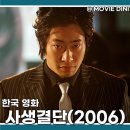 대치4-117 | 영화 사생결단 등장인물 정보 줄거리 후기 누아르 액션