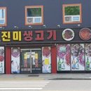 진미생고기 이미지